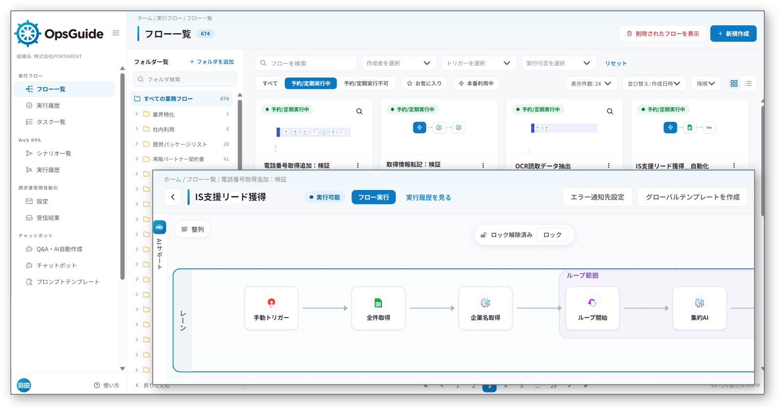 OpsGuideの画面（フロー一覧とフロー編集画面）